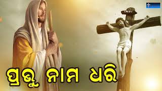 Prabhu Nama Othe Dhari | ପ୍ରଭୁ ନାମ ଓଠେ ଧରି । ପ୍ରଭାତ ଆନନ୍ଦଙ୍କ କଣ୍ଠରେ ପ୍ରଭୁ ଯୀଶୁଙ୍କ ଭଜନ