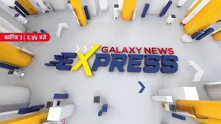 Galaxy News Express | 6:55 PM | 3 Kartik 2078