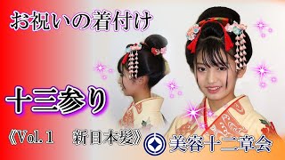 十三参りのヘア(新日本髪 ) 　川田温子　【美容十二章会】お祝いの着付け