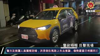 新北中和 老翁過馬路遭酒駕印尼移工撞倒 3車再接連輾過當場慘死