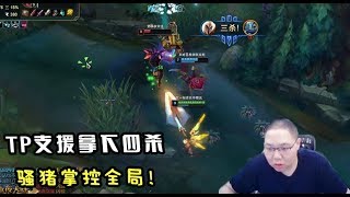 【PDD】天使：对线剑魔，残血开大反杀！TP支援+细节走位，豪取4杀！骚猪吃人啦！