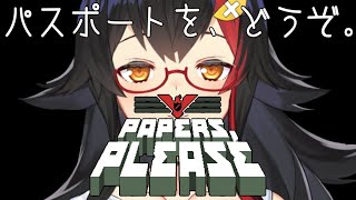 ちょっとブラックな入国管理のお仕事【Papers,Please】