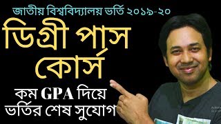 NU Degree Pass Course| Degree Pass Course Admission| ডিগ্রী পাস কোর্স