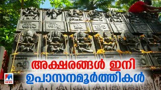 അക്ഷരങ്ങള്‍ ഇനി ഉപാസനമൂര്‍ത്തികള്‍; അപൂര്‍വനേട്ടത്തില്‍ പൗര്‍ണമിക്കാവ്|Venganoor |Malayalam Letters