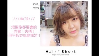 HAIR | 短髮族都要會的內彎、夾捲！用平板夾就能搞定！