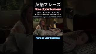 1日1フレーズ：None of your business! #shorts #英語勉強 #英語 #英語力 #英語発音 #英語学習