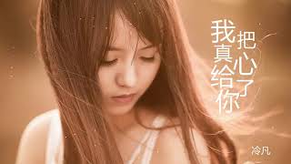 冷凡 - 🎵 ♫ 我把真心給了動態歌詞完整版