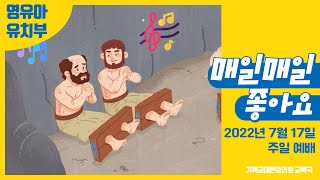 2022 교회학교를 위한 온라인 성경학교 7월 17일 (영유아유치부 3과)