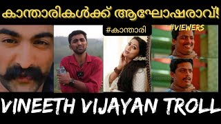 കാന്താരികൾക്ക് ആഘോഷരാവ്!VINEETH VIJAYAN TROLL|#malayalamtrolls|#trending|#troll|#malayalam