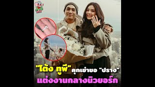 “โต้ง Twopee” เซอร์ไพรส์คุกเข่าขอ “ปราง กัญญ์ณรัณ” แต่งงานแล้ว ณ นครนิวยอร์ก!