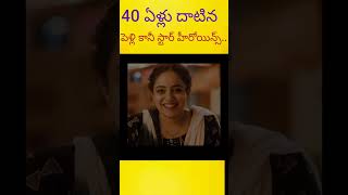 40 ఏళ్ల దాటిన పెళ్లి కానీ స్టార్ హీరోయిన్స#1m#viral #facts #ytviralvideo