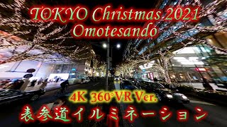 【4K 360°VR】TOKYO Christmas 2021 - Omotesando（360°VR表参道イルミネーション）