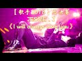 hd高清音质 【歌手2018总决赛】 jessie j 《i will always love you》 1小时版本 【jessie j强势回归！劲爆演出！高音释出演绎经典歌曲！】