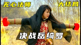 【无心法师】大结局！张显宗不愿岳绮罗看到自己惨状，岳绮罗替张显宗复仇