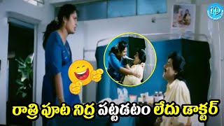 లేడీ పేషేంట్ తో ఆలీ సరసం  Telgu Moive Scene  Kota srinivasarao Brahmanandam  |@iDreamAdilabad