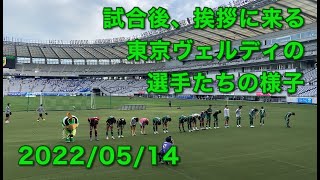 試合後、挨拶に来る東京ヴェルディの選手たち 2022/05/14