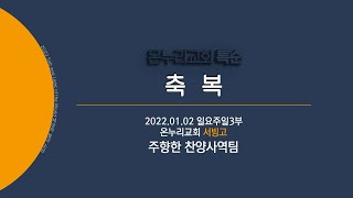 [온누리교회 특순] 축복│주향한 찬양사역팀│2022.01.02