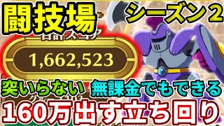 【闘技場シーズン２】無課金でも充分160万スコア狙えます！オススメ編成や立ち回り解説【ダイの大冒険】【魂の絆】