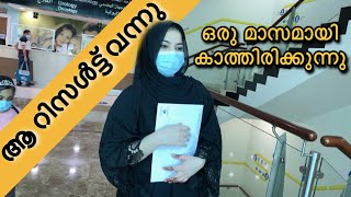 കാൻസർ ടെസ്റ്റിന്റെ result വാങ്ങാൻ ഷാർജയിലേക്ക് | Rahimashabinas