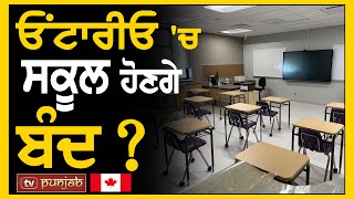 Ontario 'ਚ ਸਕੂਲ ਹੋਣਗੇ ਬੰਦ?, Education ਵਰਕਰਾਂ ਦੀ ਸਰਕਾਰ ਤੋਂ ਮੰਗ | Canada News