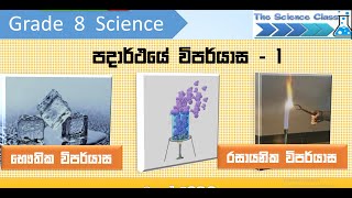 8 ශ්‍රේණිය විද්‍යාව | පදාර්ථයේ විපර්යාස | 8 පාඩම | Grade 8 science lesson 8 | Padarthya veparyasa -1