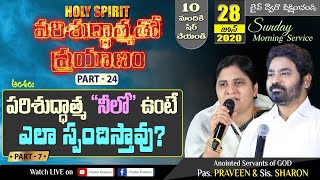 పరిశుద్ధాత్మ తో ప్రయాణం (HOLY SPIRIT) {Part-24} - పరిశుద్ధాత్మ నీలో ఉంటే ఎలా స్పందిస్తావు? {Part-7}