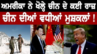 Punjabi News | America ਨੇ ਖੋਲ੍ਹੇ ਚੀਨ ਦੇ ਕਈ ਰਾਜ਼, ਚੀਨ ਦੀਆਂ ਵਧੀਆਂ ਮੁਸ਼ਕਲਾਂ |Global Punjab Tv