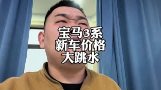 宝马3系，新车价格大跳水，二手车亏爆炸了？#汽车价格战