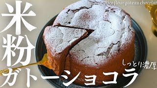 【米粉ガトーショコラ】バター•生クリーム•オイル•小麦粉なし！しっとり濃厚グルテンフリーガトーショコラ最高すぎ！Rice flour gateau chocolat