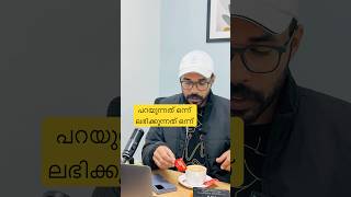 പറയുന്നത് ഒന്ന് ലഭിക്കുന്നത് ഒന്ന്  | Law of attraction Malayalam | How to attract money Malayalam