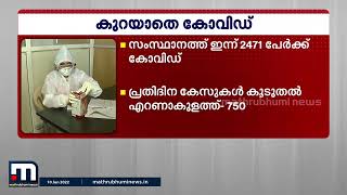 സംസ്ഥാനത്ത്  ഇന്ന് 2471 പേർക്ക് കോവിഡ് സ്ഥിരീകരിച്ചു| Covid | Covid Kerala | Mathrubhumi News