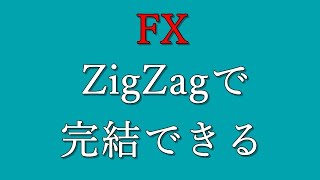 【FX】ZigZagを使ったFXの基本的な考え方