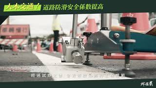 【人本交通】道路標線防滑係數提升！提升機車族的行車安全！