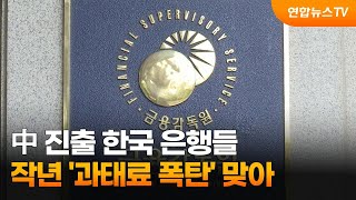 中 진출 한국 은행들 작년 '과태료 폭탄' 맞아 / 연합뉴스TV (YonhapnewsTV)