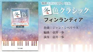 6. フィンランディア/壺井一歩：季節を感じるピアノ曲集「冬色クラシック」より