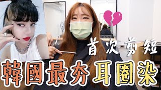 一刀剪短！終於嘗試 Lisa當紅耳圈染之我只能當Lisa毀🤣｜榮恩Say hi