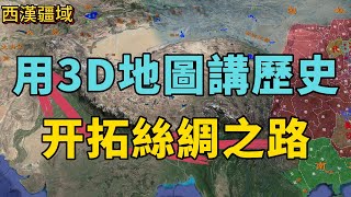 開疆拓土，絲綢之路被開拓的歷史背景、路线以及意義。#絲綢之路