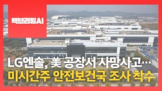 [백브리핑AI] LG엔솔, 美 공장서 사망사고…미시간주 안전보건국 조사 착수