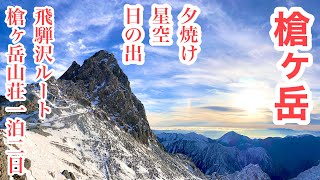 【槍ヶ岳山荘泊　槍ヶ岳】絶景すぎる‼　山頂貸切り雪の槍ヶ岳　槍ヶ岳まで最短の飛騨沢ルート　槍ヶ岳山荘で1泊2日　2020年10月19日・20日　槍ヶ岳