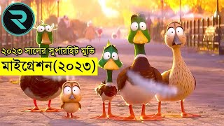মাইগ্রেশন (২০২৩) Movie Explain In Bangla | Random Animation | Random Video channel