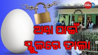 ଅଣ୍ଡା ପାଇଁ ସ୍କୁଲରେ ତାଲା...