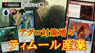 【MTGアリーナ】対アグロ調整！ティムール産業でランク戦＃MTGAゲーム実況