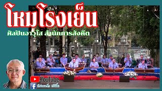 โหมโรงเย็น -  ศิลปินอาวุโส สำนักการสังคีต