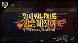 [ZUNBA] ※고막주의※ 서울다이너스티 3인큐 vs 3인큐 내전 2탄! 준바 오아시스 플레이 (with Fissure, Munchkin)