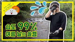 나 홀로 습도 99% 여름 날의 캠핑 #vlog 6 | 8월 여름 솔캠 | 횡성 자작자작캠핑장