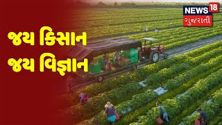 જય કિસાન જય વિજ્ઞાન : News18 Gujaratiની એક આગવી પહેલ