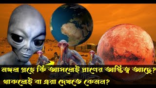 মঙ্গল গ্রহ সম্পর্কে আশ্চর্য ঘটনা| মঙ্গল গ্রহের রহস্য উদঘাটন।