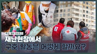 재난현장에서의 구호활동! 과거와 지금 어떻게 다를까요?/헬로이슈토크/헬로뉴스