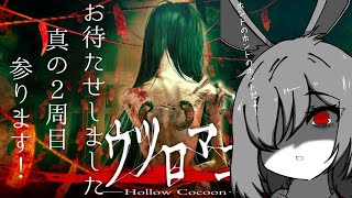 【ウツロマユ-Hollow Cocoon-】お待たせしました！真の終わりを見に行こう～第6夜(真2周目)～