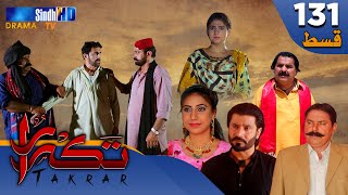 Takrar - Ep 131 | Sindh TV Soap Serial | SindhTVHD Drama